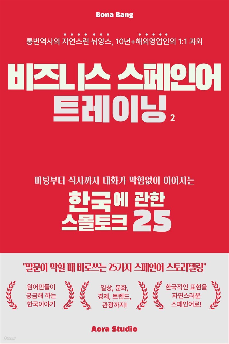 비즈니스 스페인어 트레이닝 2: 한국에 관한 스몰토크 25